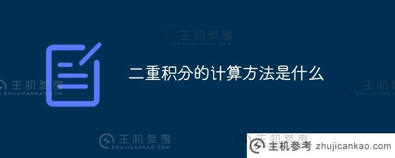 二重积分的计算方法是什么？