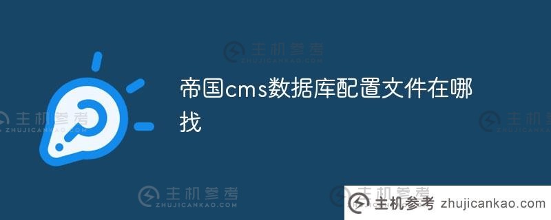 帝国cms数据库配置文件的位置（帝国cms数据库配置文件的位置）