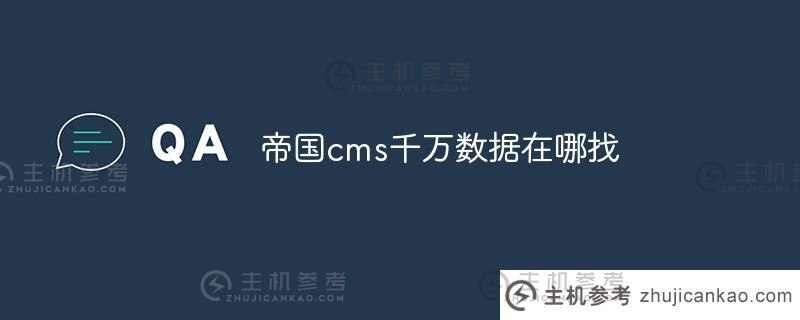 帝国cms上哪找几千万数据？