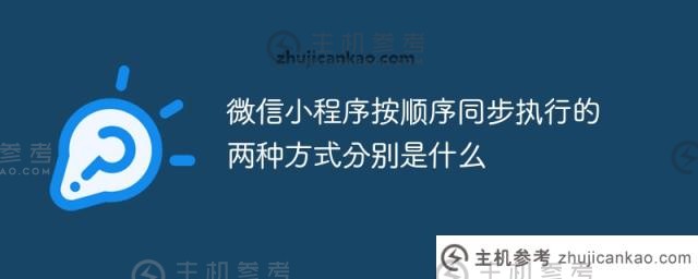 微信小程序同步按顺序执行(微信小程序按顺序执行)有哪两种方式？