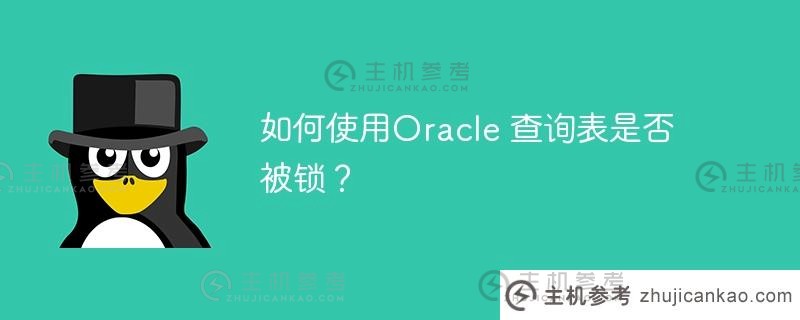 如何使用oracle 查询表是否被锁？