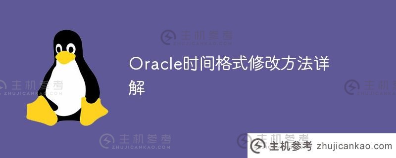 oracle时间格式修改方法详解