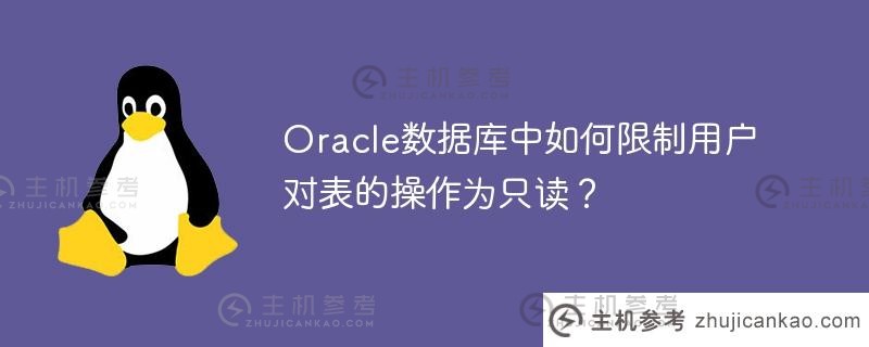 oracle数据库中如何限制用户对表的操作为只读？