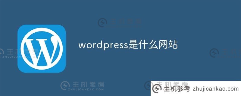 wordpress是什么网站？