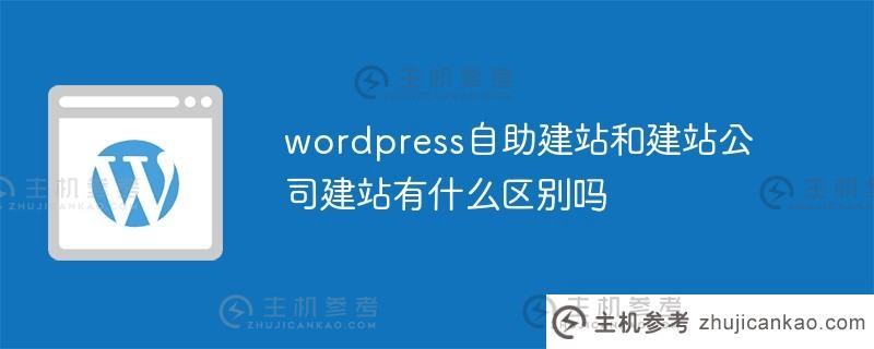 wordpress自助建站和建站公司建站有区别吗（wordpress自助建站和建站公司建站有区别吗）