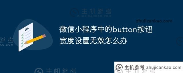 微信小程序中的按钮宽度设置无效（微信小程序设置按钮大小）怎么办？