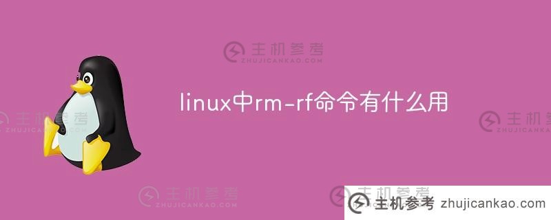 linux中rm-rf命令有什么用（linux rm-rf命令）