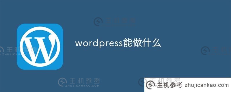 wordpress能做什么(wordpress能做什么样的网站)