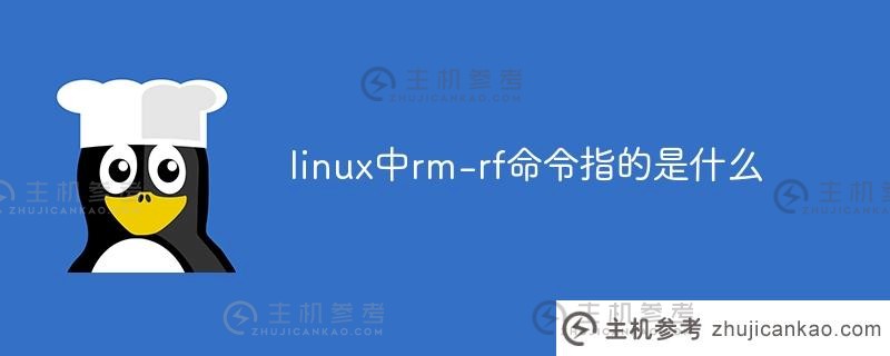 linux中的rm-rf命令是什么（linux中rm命令的功能）