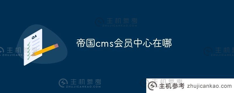 帝国cms会员中心在哪里（帝国cms要收费吗）？