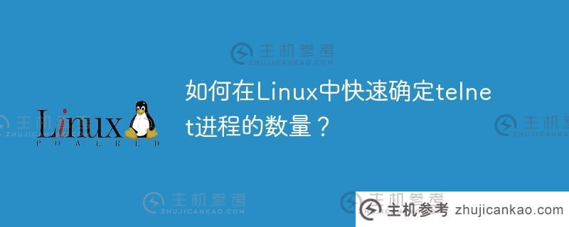 如何在linux中快速确定telnet进程的数量？