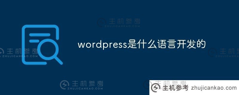 wordpress是用什么语言开发的（wordpress是用什么语言编写的）？