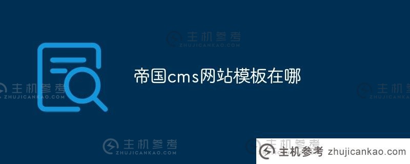 帝国cms网站模板在哪里（帝国cms网站模板在哪里）