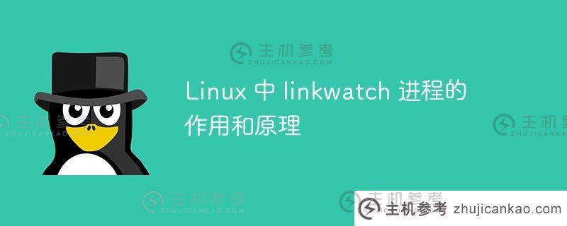 linux 中 linkwatch 进程的作用和原理