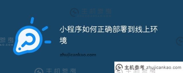 如何将小程序正确部署到在线环境中