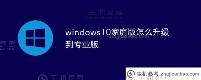 如何将Windows S10家庭版升级到专业版(如何将Windows S10家庭版升级到专业版？有没有安装软件？)