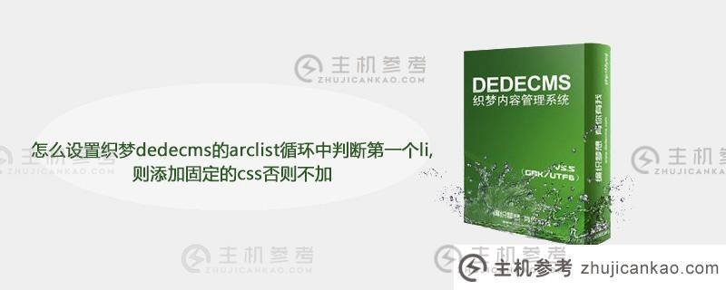 如何设置织梦dedecms的arclist循环来判断是否先添加固定css？