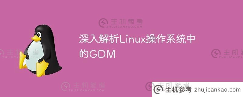 深入解析linux操作系统中的gdm