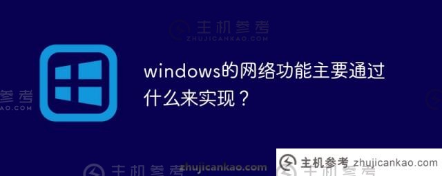 windows网络功能的主要实现方式是什么？（windows下的常见网络命令）