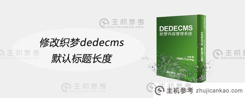 修改梦想编织dedecms的默认标题长度（如何更改梦想编织中的文本）