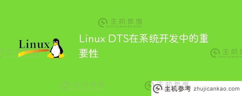 linux dts在系统开发中的重要性