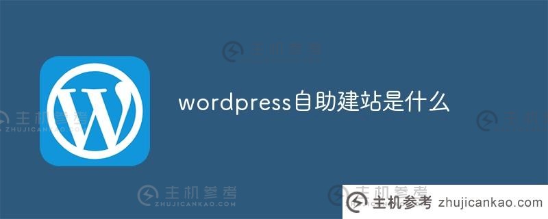 什么是wordpress自助网站（wordpress在线网站）