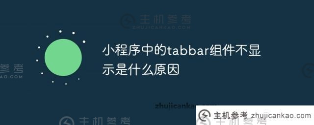 小程序中的tab组件不显示是什么原因（微信小程序的tab组件）