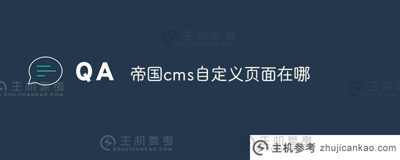帝国cms自定义页面（帝国cms网站建设教程）在哪里