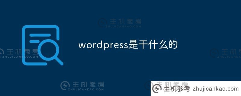 wordpress是做什么的(wordpress是软件吗)？