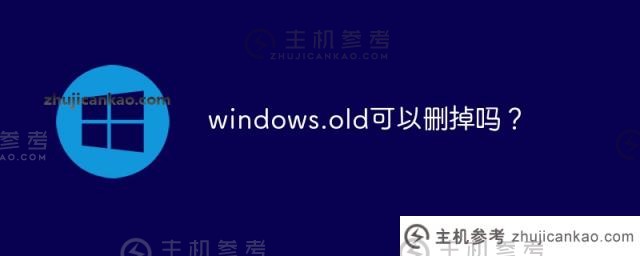 windows.old可以删除吗？（windowsold可以删除吗？)