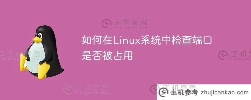 如何在linux系统中检查端口是否被占用