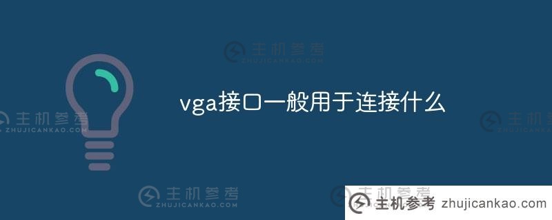 连接常用的vga接口是什么（主要用于连接的vga接口是什么）