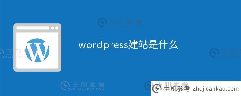 什么是wordpress网站（wordpress woocommerce网站）？