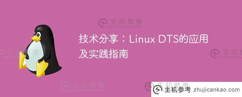 技术分享：linux dts的应用及实践指南