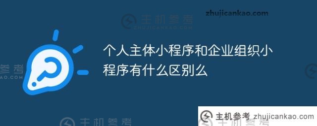 个人主题小程序和企业组织小程序有什么区别？