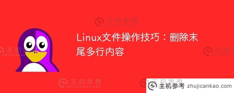 linux文件操作技巧：删除末尾多行内容