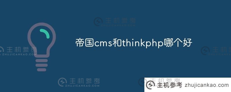 帝国cms和thinkphp哪个好（帝国cms是php吗）？