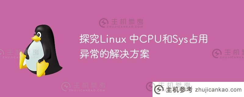 探究linux 中cpu和sys占用异常的解决方案