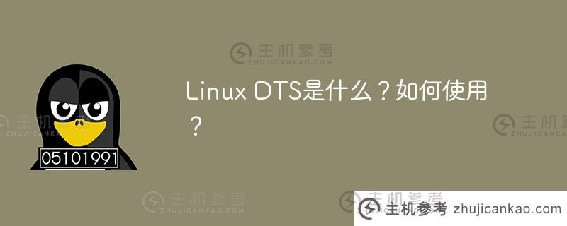 linux dts是什么？如何使用？