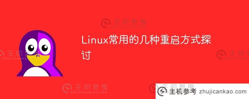 linux常用的几种重启方式探讨