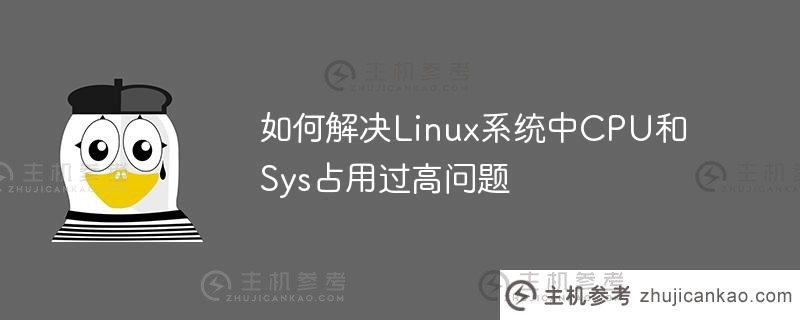 如何解决linux系统中cpu和sys占用过高问题
