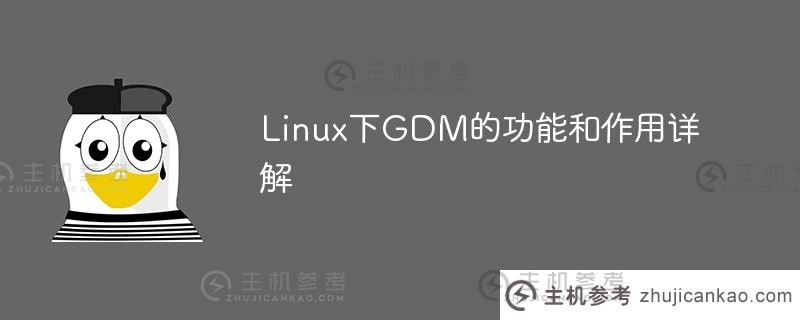 linux下gdm的功能和作用详解