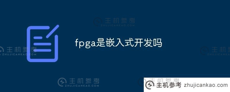 fpga是嵌入式的吗？