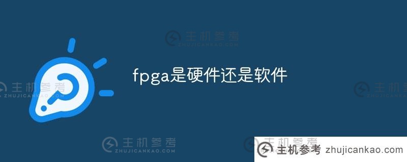 fpga是硬件还是软件(fpga软件是什么意思)