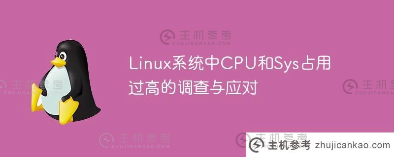 linux系统中cpu和sys占用过高的调查与应对