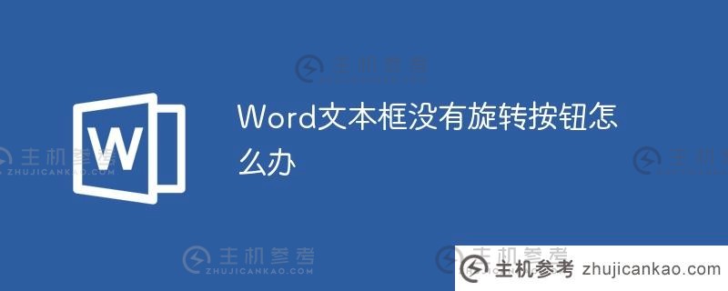 Word文本框中没有旋转按钮（word2013文本框无法旋转）怎么办？