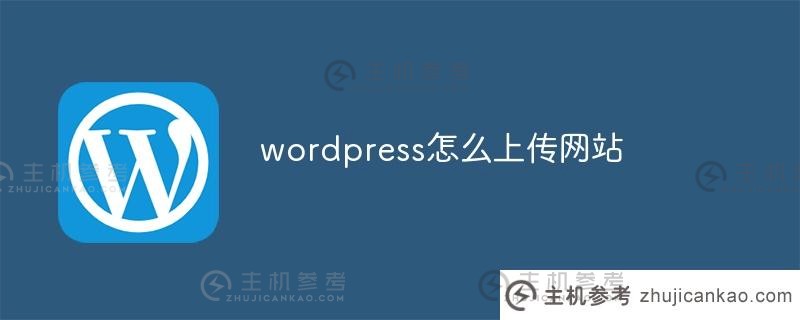 wordpress如何上传网站(wordpress如何发布网站)