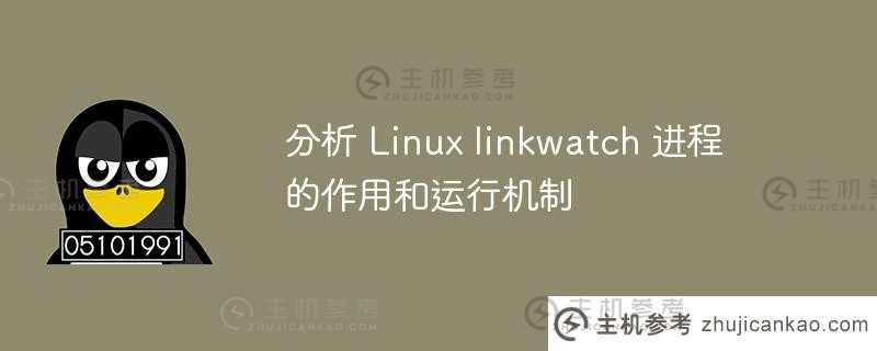 分析 linux linkwatch 进程的作用和运行机制