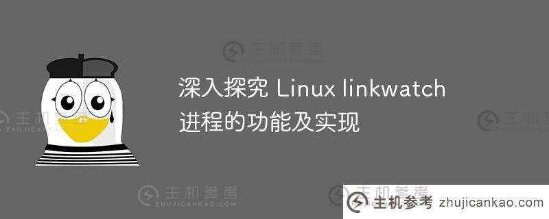 深入探究 linux linkwatch 进程的功能及实现
