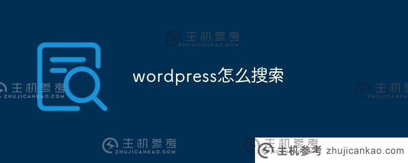 wordpress如何搜索(wordpress如何搜索别人的网站)